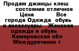 Продам джинцы клеш ,42-44, состояние отличное ., › Цена ­ 5 000 - Все города Одежда, обувь и аксессуары » Женская одежда и обувь   . Кемеровская обл.,Междуреченск г.